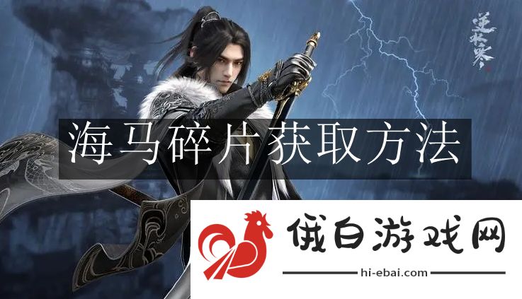 《逆水寒手游》海马碎片获取方法