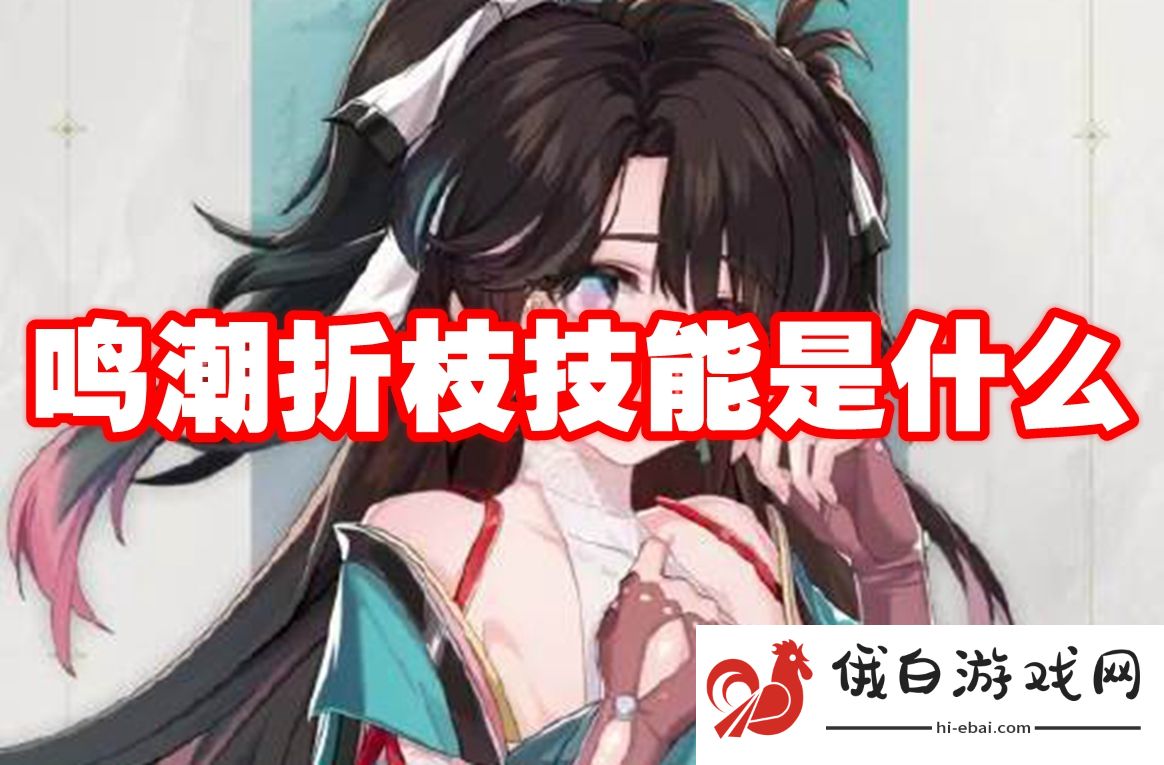 鸣潮折枝技能是什么