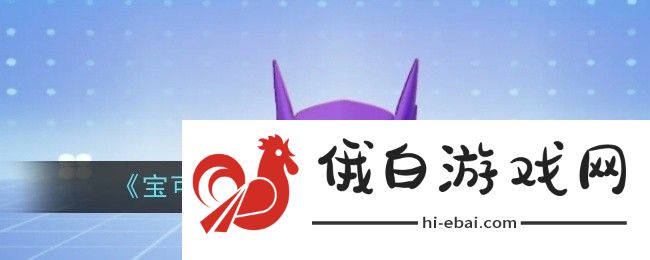 宝可梦大集结勾魂眼技能详细图鉴解析与使用攻略