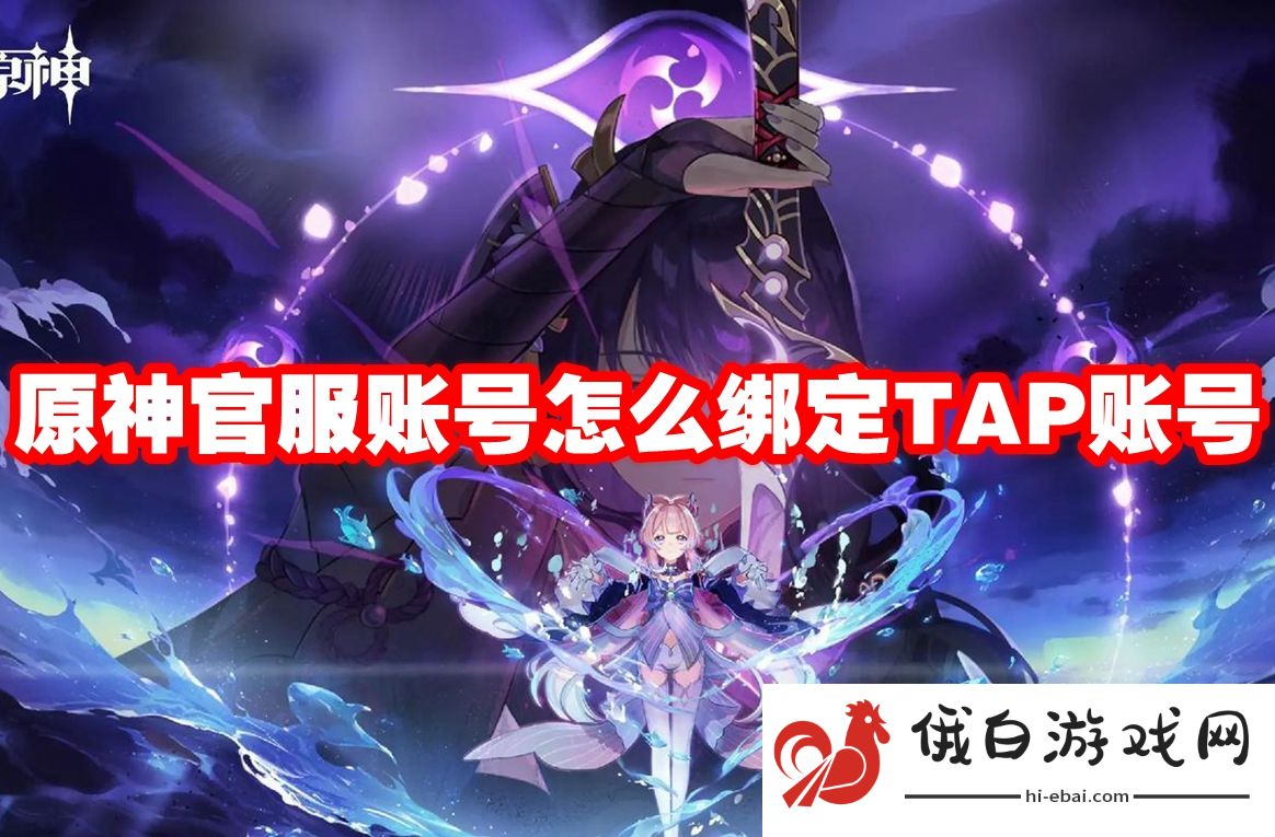 原神官服账号怎么绑定TAP账号