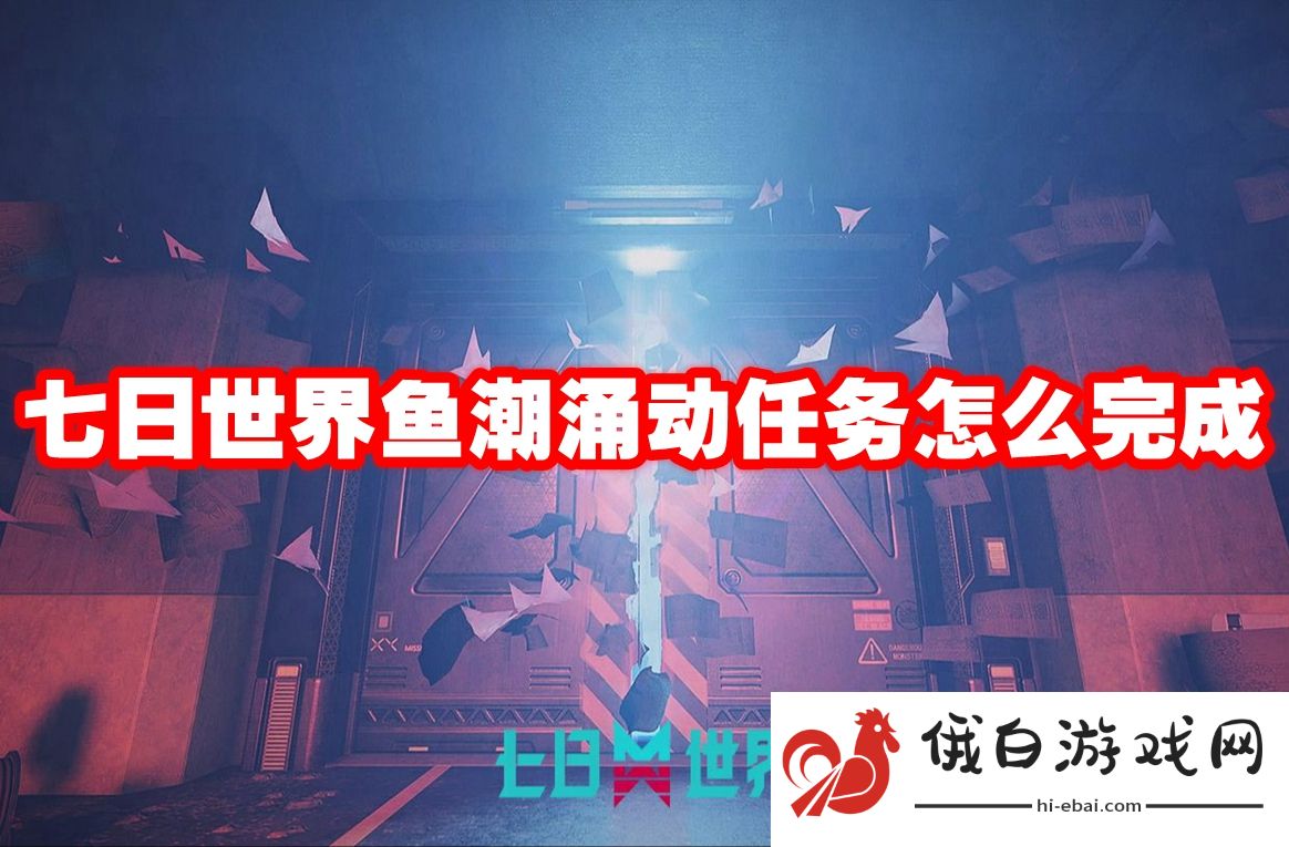 七日世界鱼潮涌动任务怎么完成