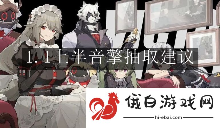 《绝区零》1.1上半音擎抽取建议