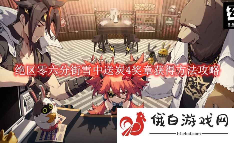《绝区零》六分街雪中送炭4奖章获得方法攻略