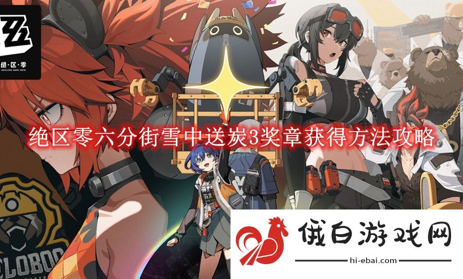 《绝区零》六分街雪中送炭3奖章获得方法攻略