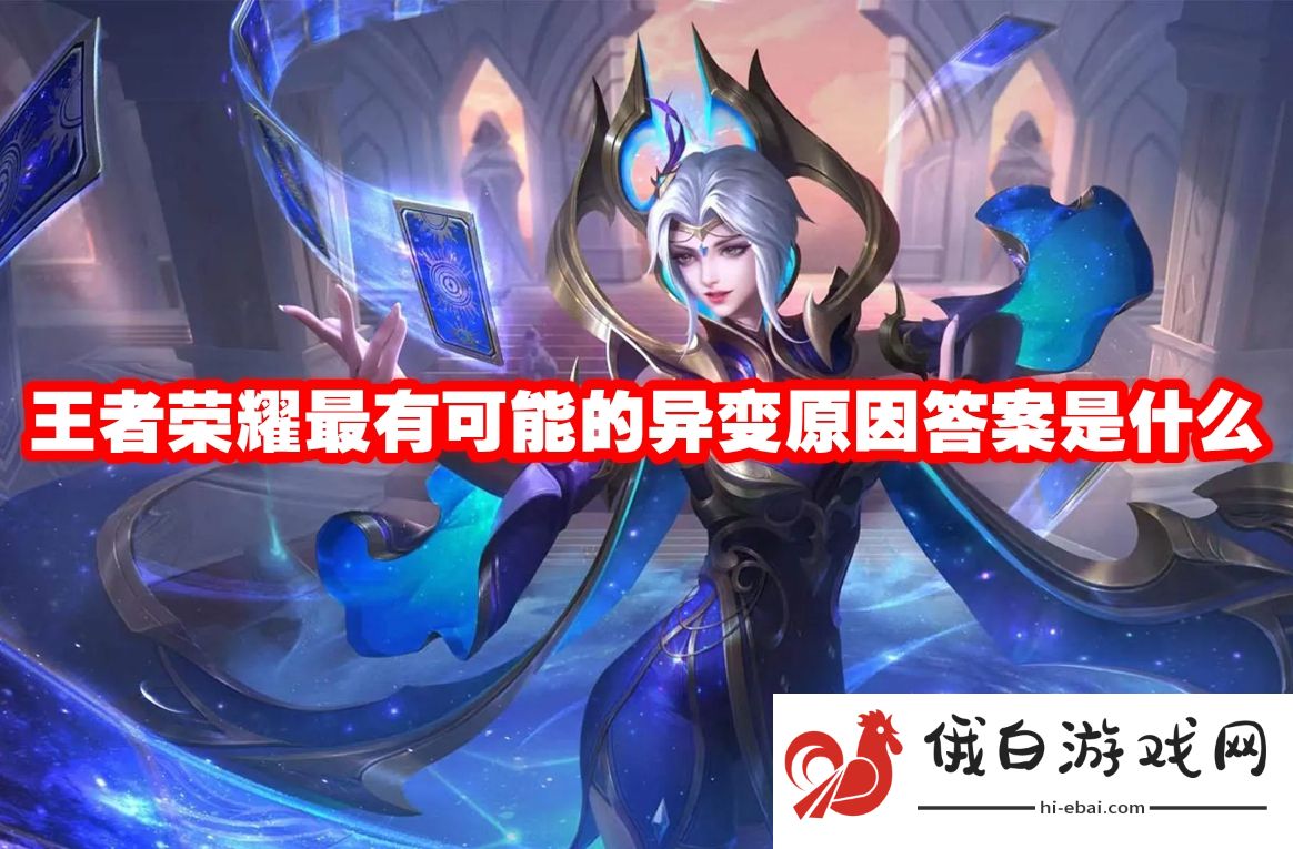 王者荣耀最有可能的异变原因答案是什么