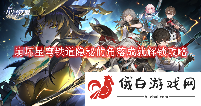 《崩坏星穹铁道》隐秘的角落成就解锁攻略