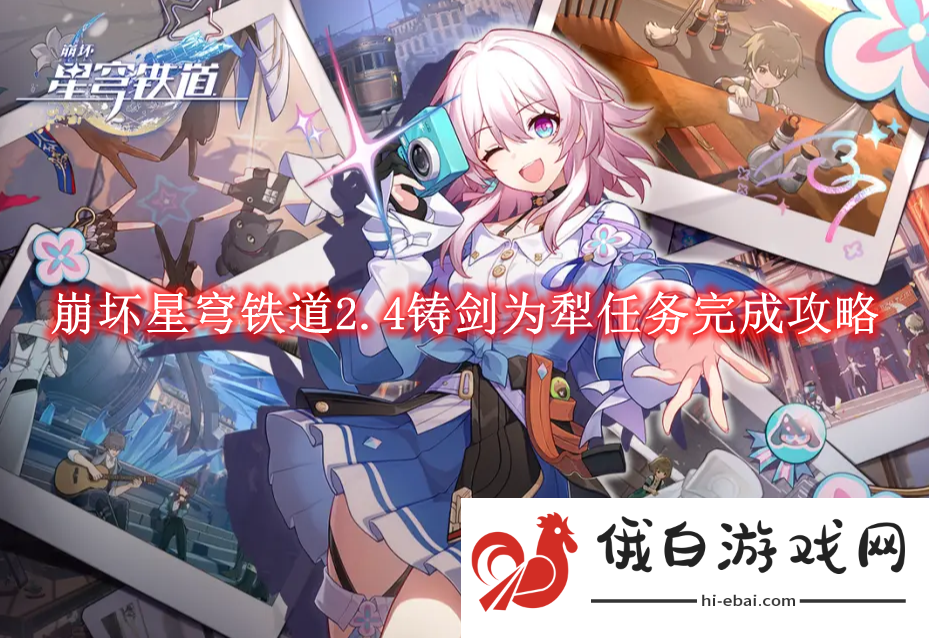 《崩坏星穹铁道》2.4铸剑为犁任务完成攻略