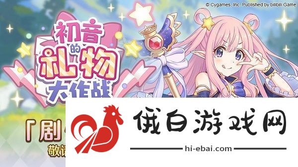 公主连结初音的礼物大作战怎么玩
