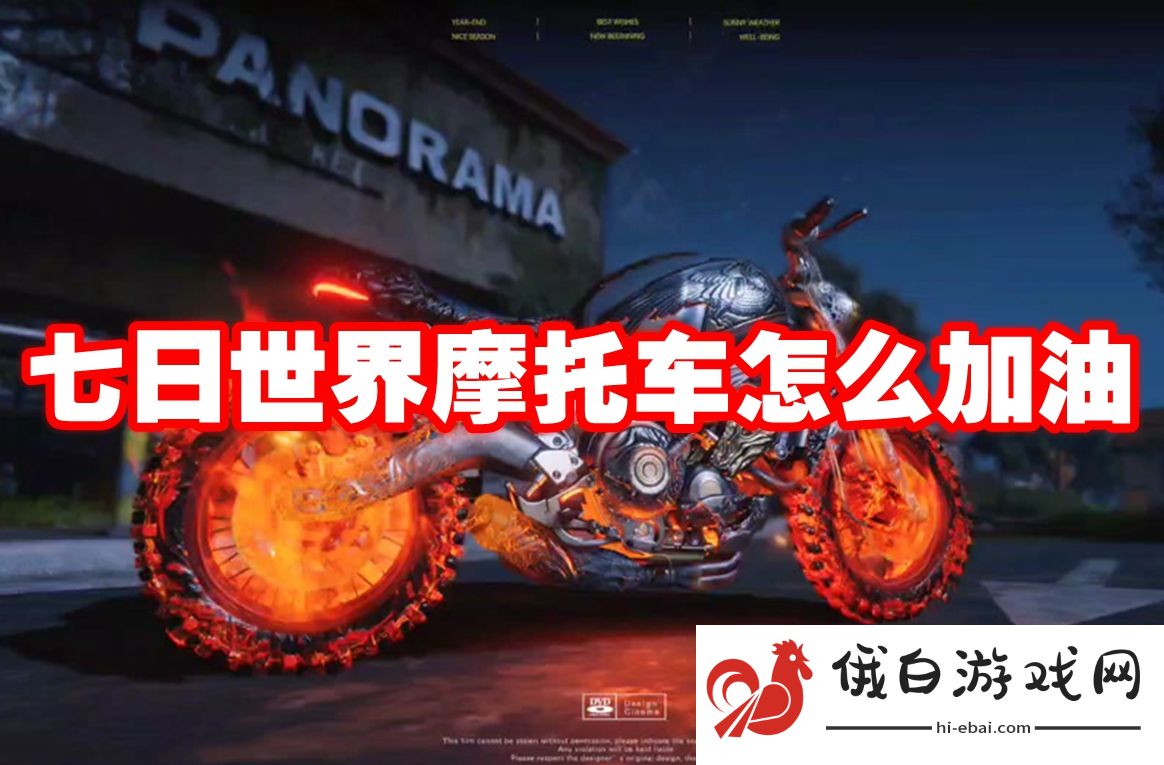 七日世界摩托车怎么加油