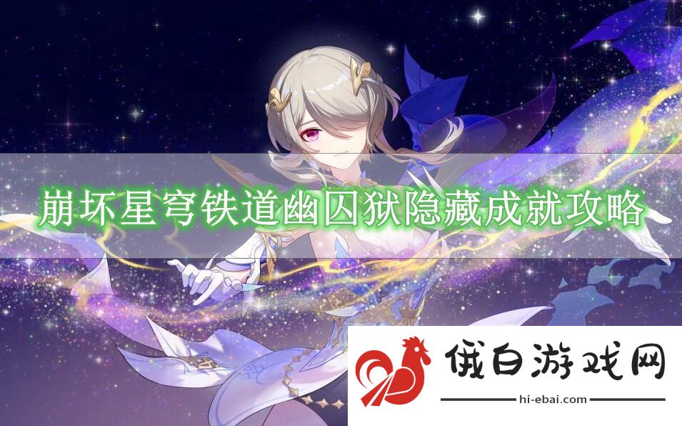 《崩坏星穹铁道》幽囚狱隐藏成就攻略