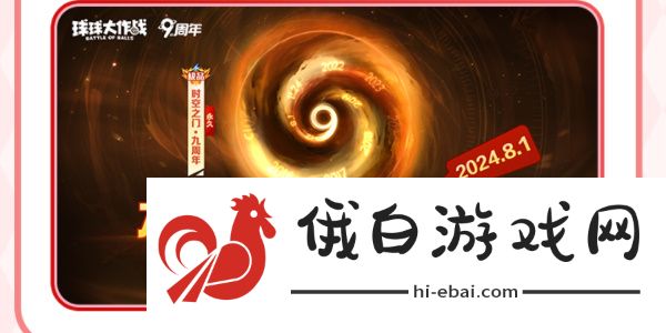 《球球大作战》周年庆详细内容介绍