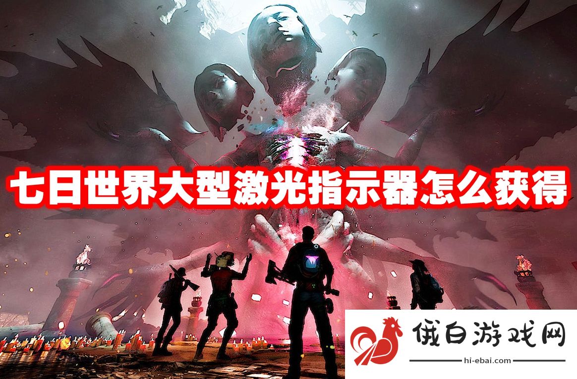 七日世界大型激光指示器怎么获得