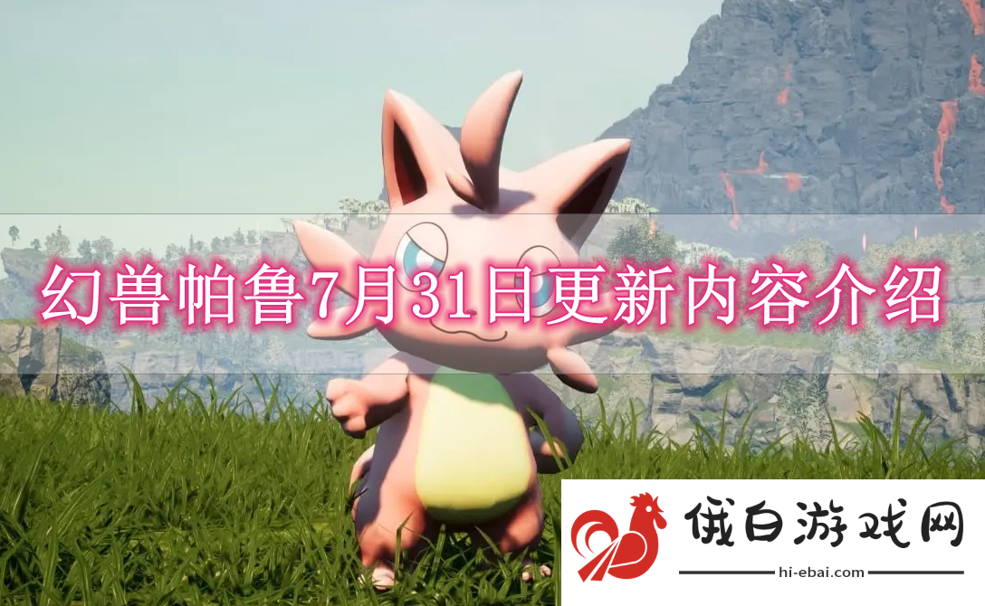 《幻兽帕鲁》7月31日更新内容介绍