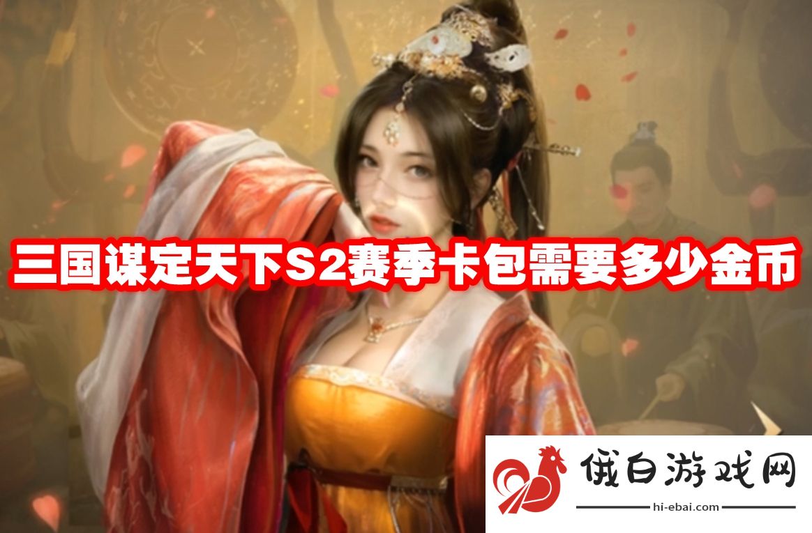 三国谋定天下S2赛季卡包需要多少金币