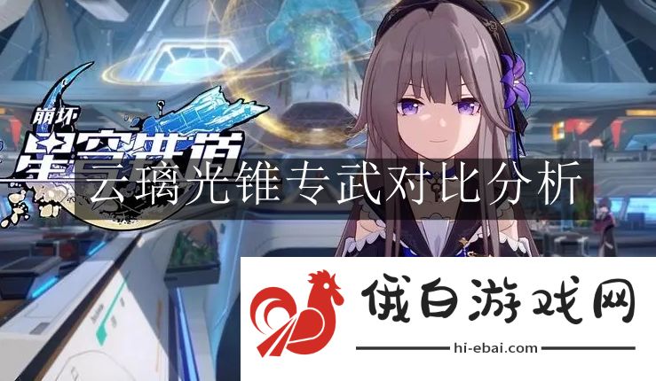 《崩坏：星穹铁道》云璃光锥专武对比分析