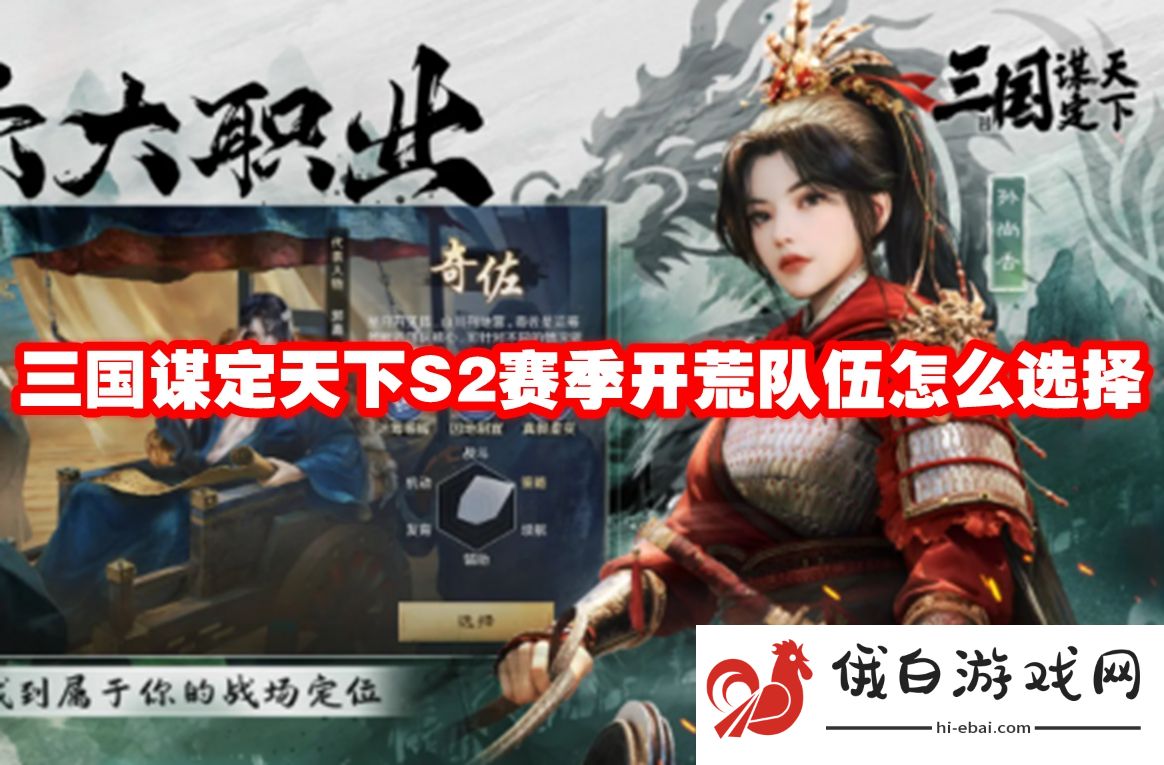 三国谋定天下S2赛季开荒队伍怎么选择
