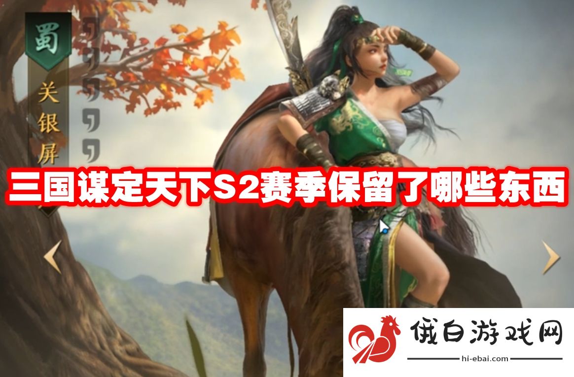 三国谋定天下S2赛季保留了哪些东西