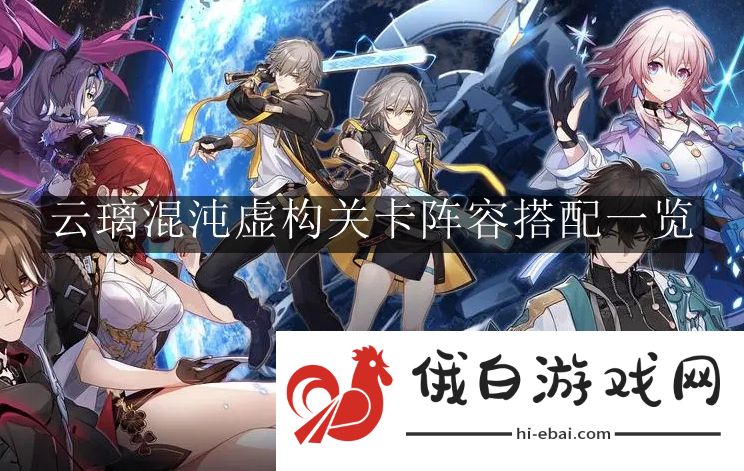 《崩坏：星穹铁道》云璃混沌虚构关卡阵容搭配一览