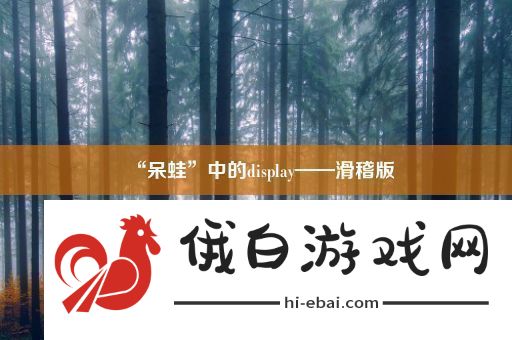 “呆蛙”中的display——滑稽版
