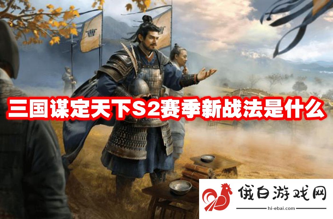 三国谋定天下S2赛季新战法是什么