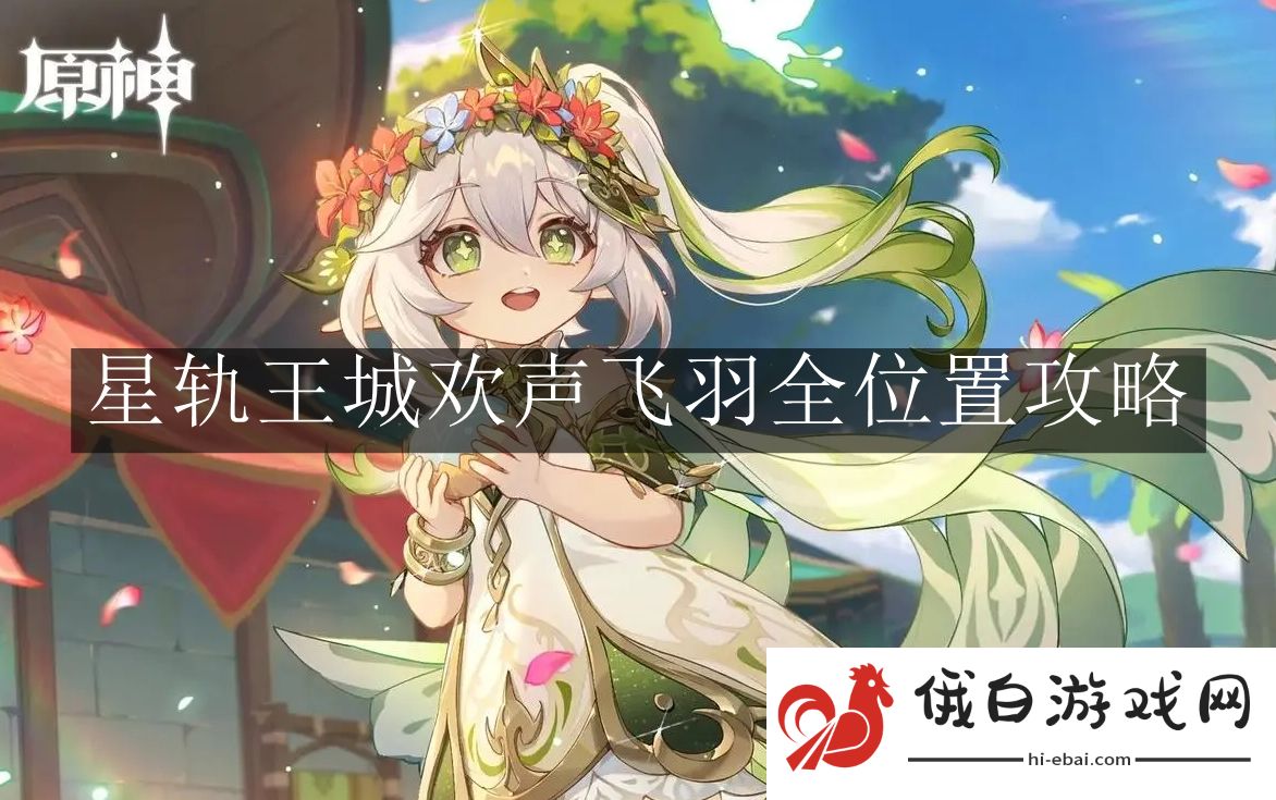 《原神》星轨王城欢声飞羽全位置攻略