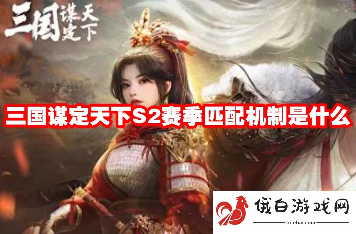 三国谋定天下S2赛季匹配机制是什么