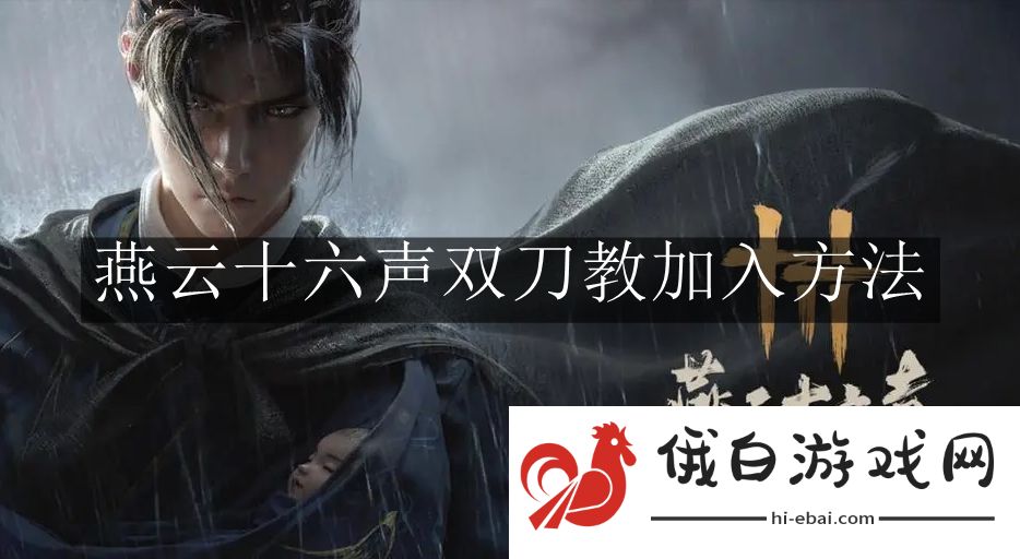 《燕云十六声》双刀教加入方法
