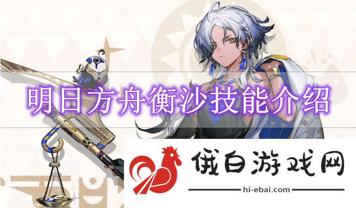 《明日方舟》衡沙技能介绍