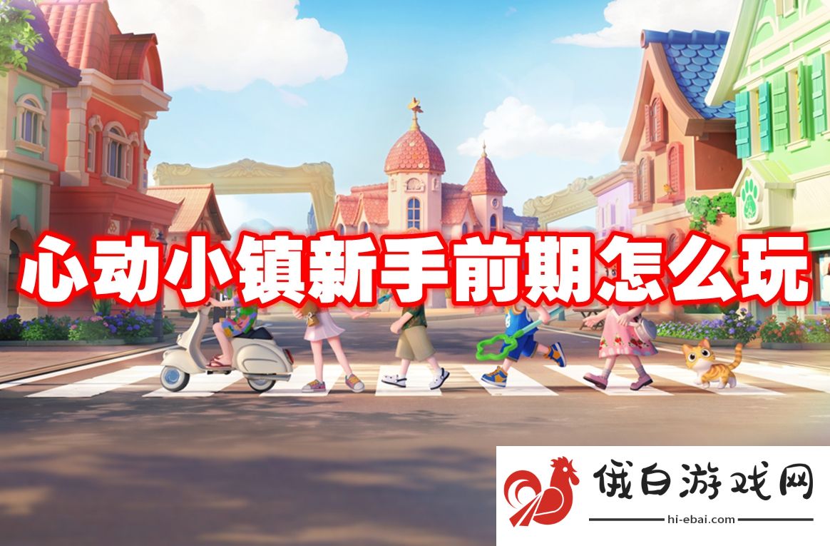 心动小镇新手前期怎么玩