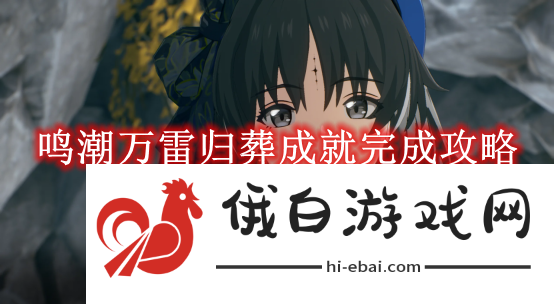 《鸣潮》万雷归葬成就完成攻略