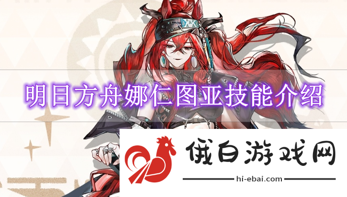 《明日方舟》娜仁图亚技能介绍
