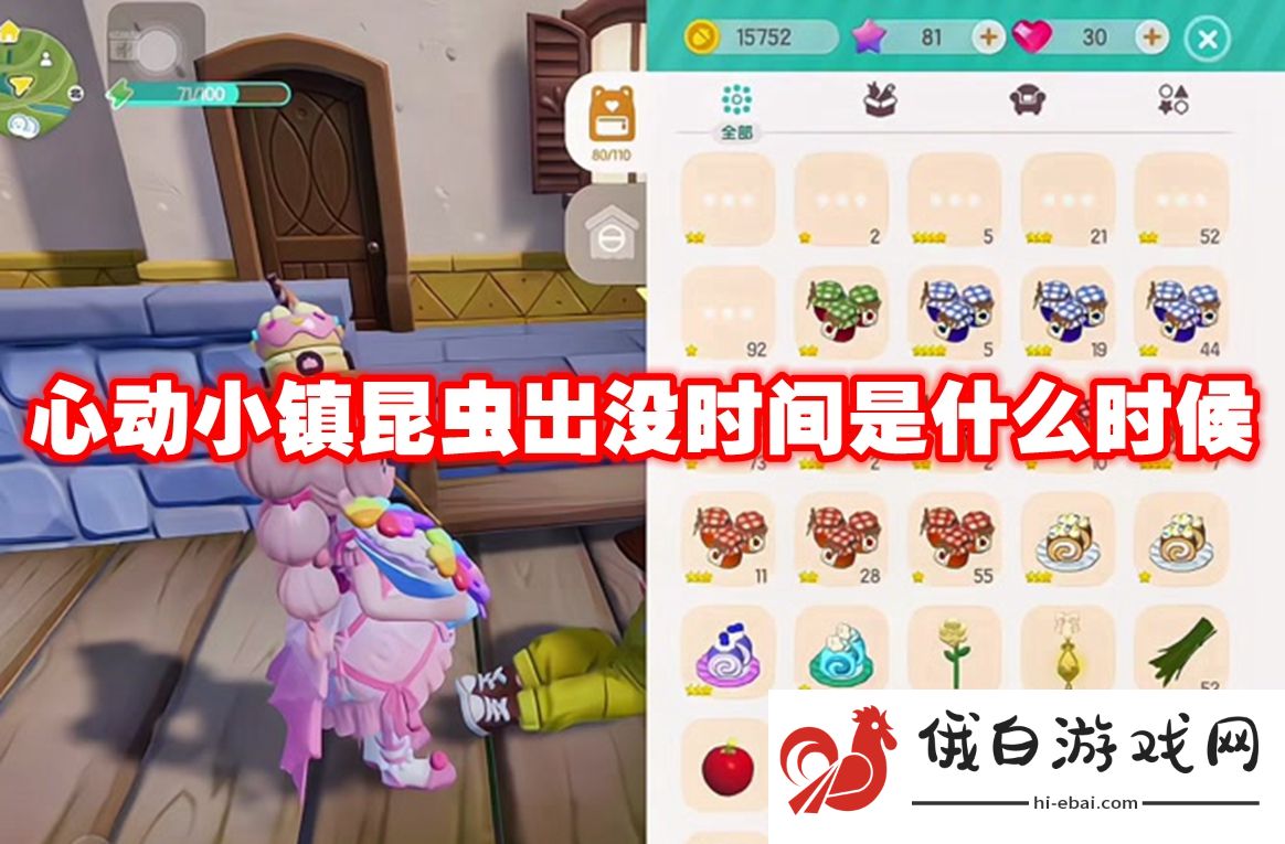 心动小镇昆虫出没时间是什么时候