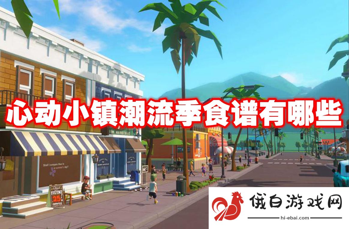 心动小镇潮流季食谱有哪些