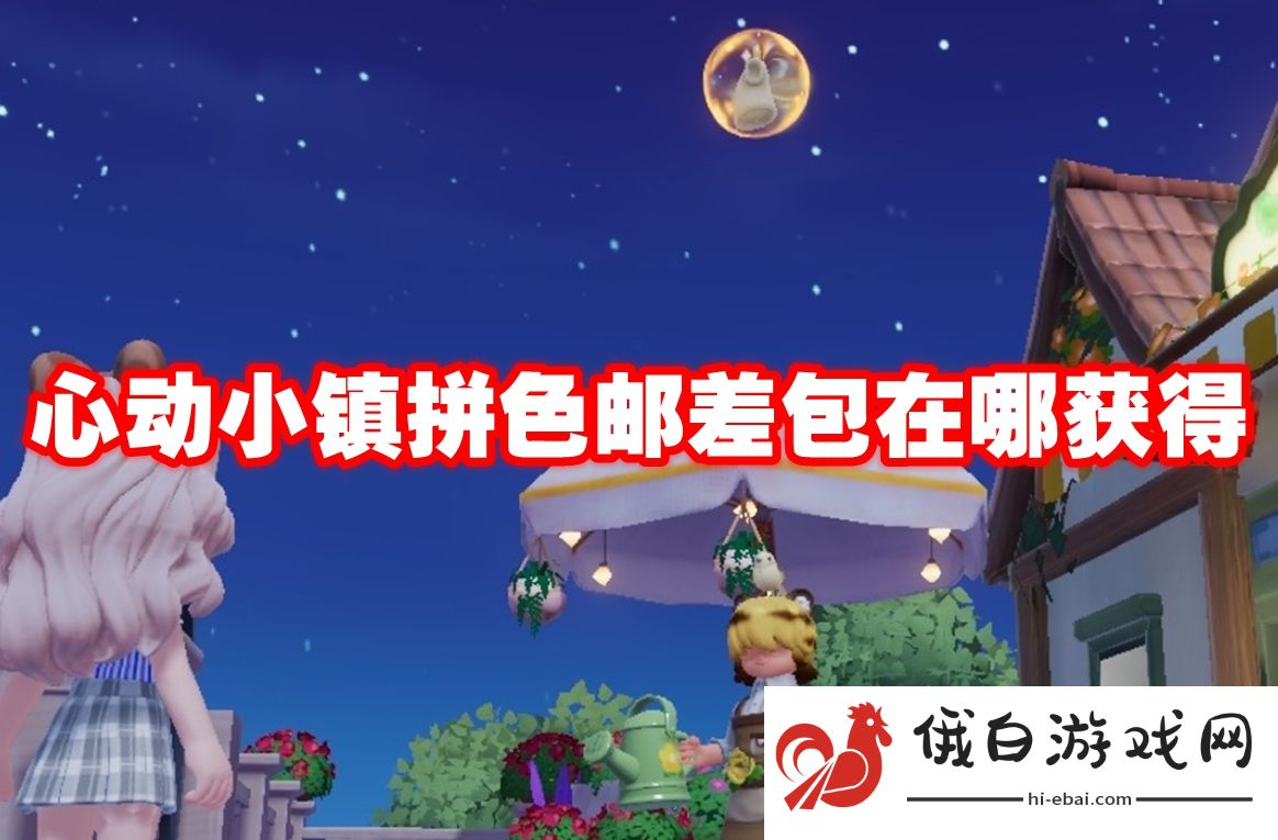 《心动小镇》拼色邮差包在哪获得