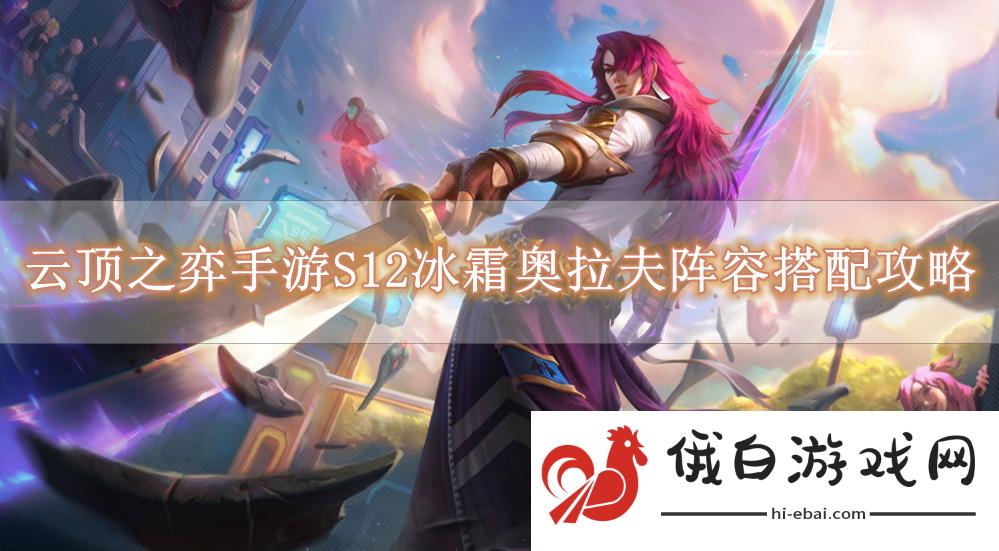 《云顶之弈手游》S12冰霜奥拉夫阵容搭配攻略