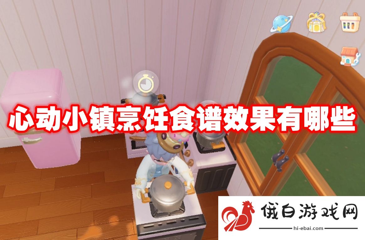 心动小镇烹饪食谱效果有哪些
