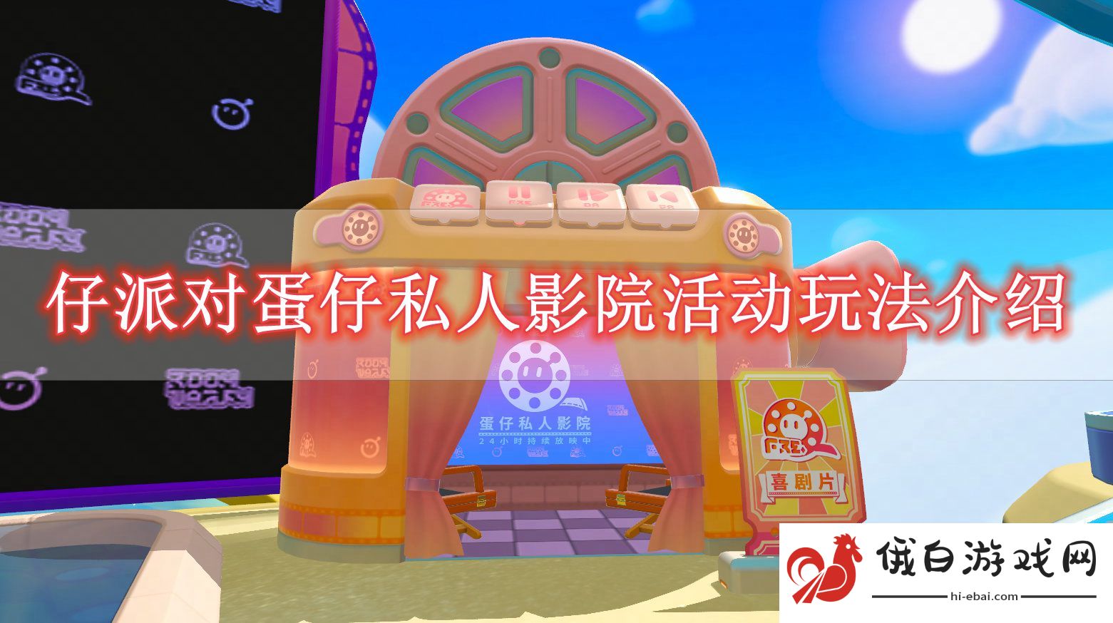 《蛋仔派对》蛋仔私人影院活动玩法介绍