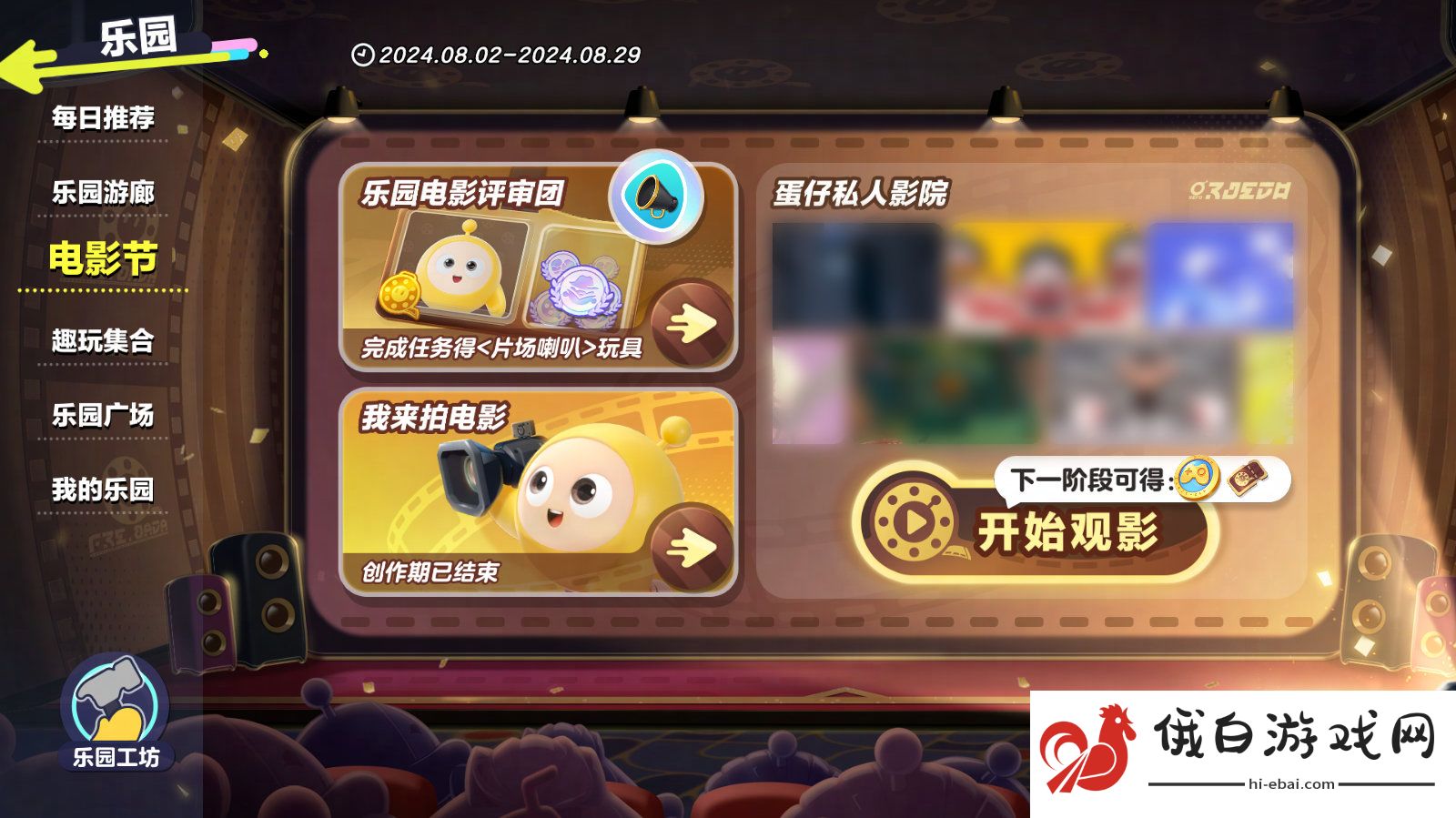 《蛋仔派对》蛋仔私人影院活动玩法介绍