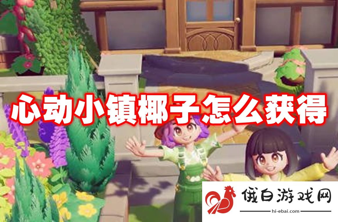 心动小镇椰子怎么获得
