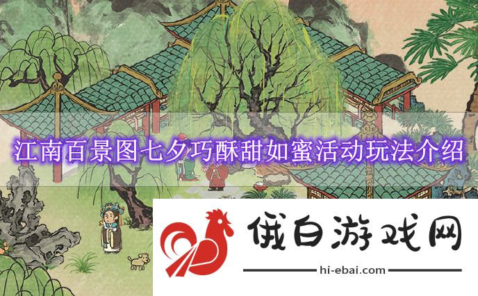 《江南百景图》七夕巧酥甜如蜜活动玩法介绍