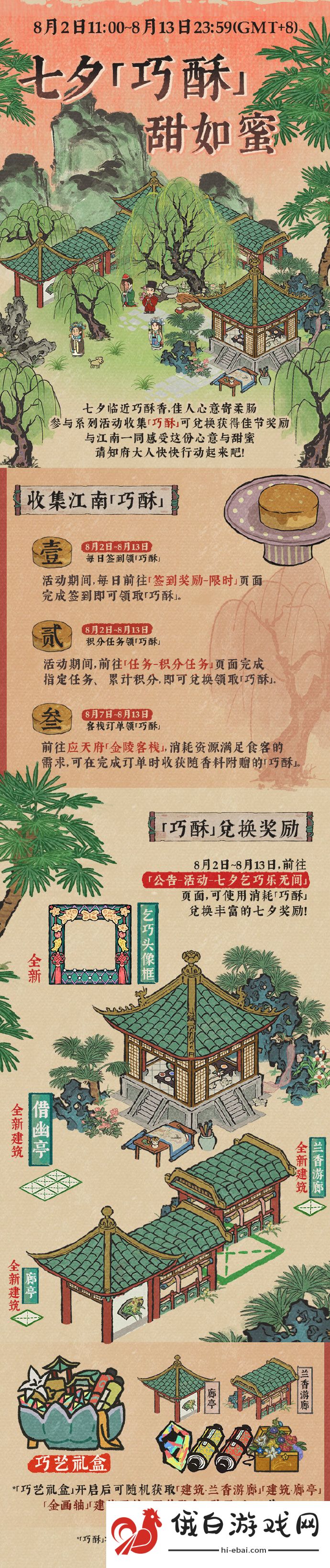 《江南百景图》七夕巧酥甜如蜜活动玩法介绍