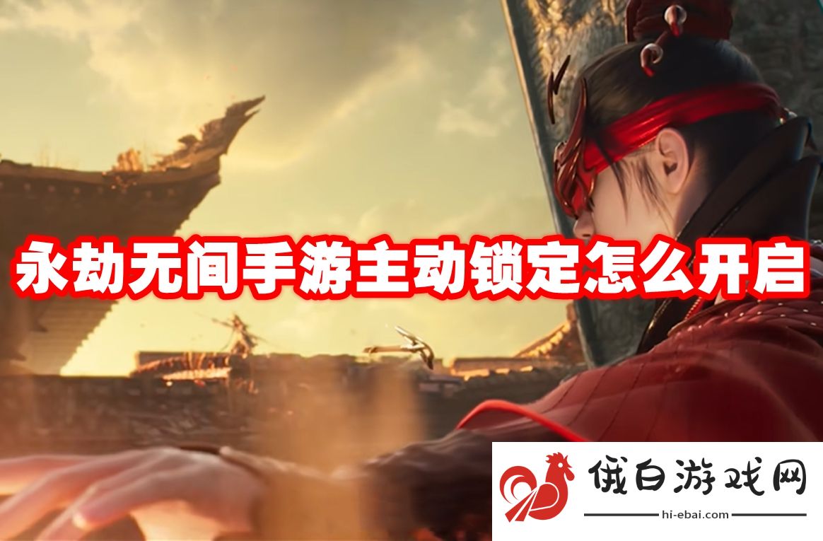 永劫无间手游主动锁定怎么开启