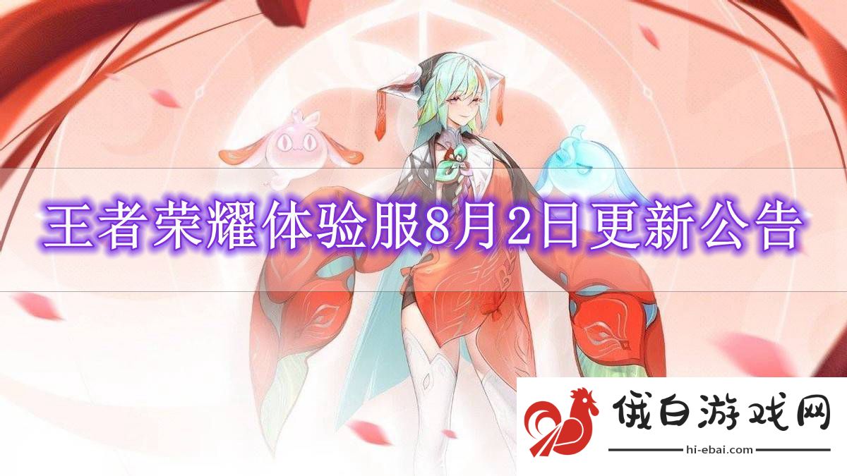 《王者荣耀》体验服8月2日更新公告