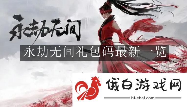《永劫无间》礼包码最新一览