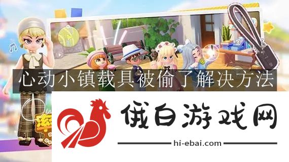 《心动小镇手游》载具被偷了解决方法