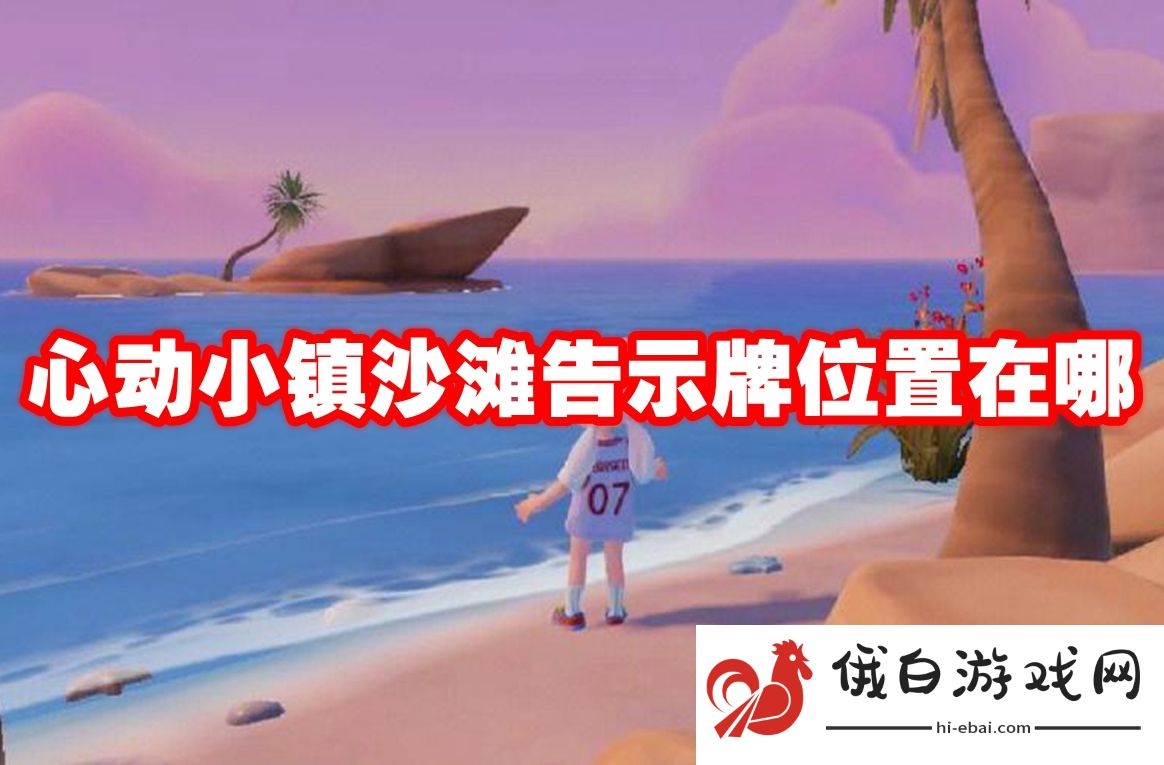 心动小镇沙滩告示牌位置在哪