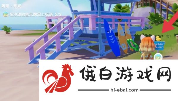 心动小镇沙滩告示牌位置在哪