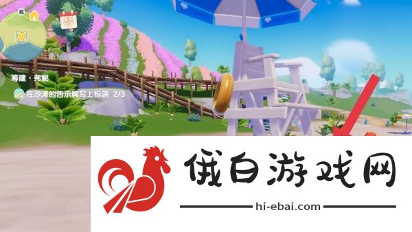 心动小镇沙滩告示牌位置在哪