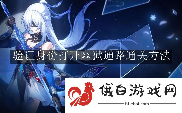 《崩坏：星穹铁道》验证身份打开幽狱通路通关方法
