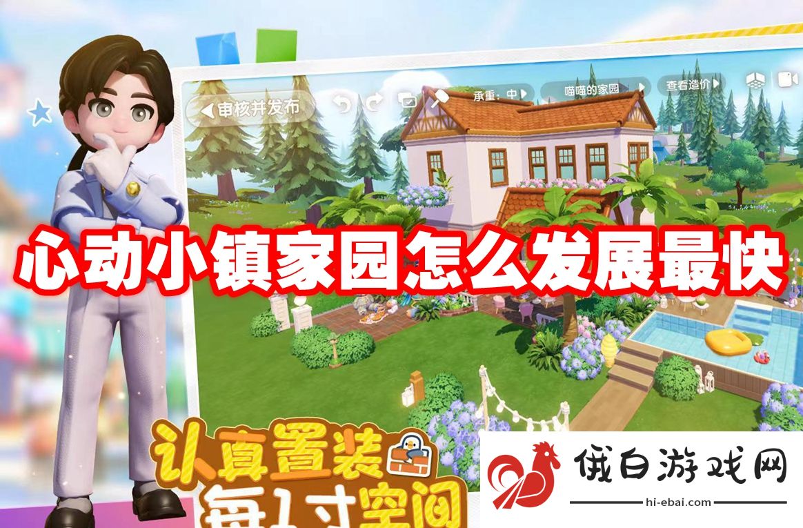心动小镇家园怎么发展最快
